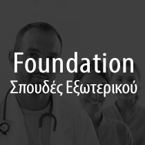 foundation Υπηρεσίες emfasis edu