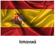 ispanika Μαθήματα εκμάθησης ξένων γλωσσών emfasis edu