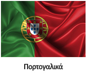 portogalika Μαθήματα εκμάθησης ξένων γλωσσών emfasis edu