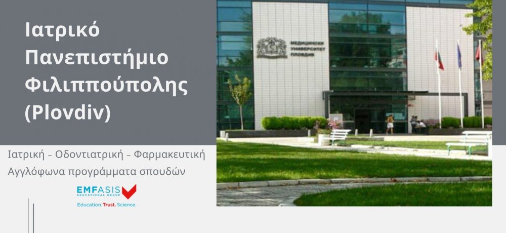 ιατρική_βουλγαρία_ιατρικό πανεπιστήμιο φιλιππουπολη_plovdiv_οδοντιατρική_φαρμακευτική_σπουδές στη βουλγαρία__medical university plovdiv