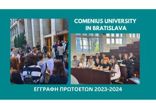 Εγγραφή πρωτοετών φοιτητών Ιατρικής, Οδοντιατρικής & Φαρμακευτικής στο Comenius University in Bratislava