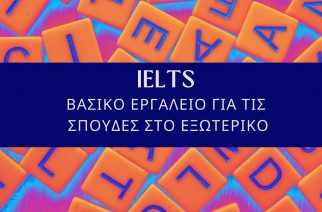 IELTS – Πτυχίο αγγλικών & βασικό εργαλείο για τις σπουδές στο εξωτερικό