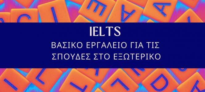 IELTS - Πτυχίο αγγλικών & βασικό εργαλείο για τις σπουδές στο εξωτερικό